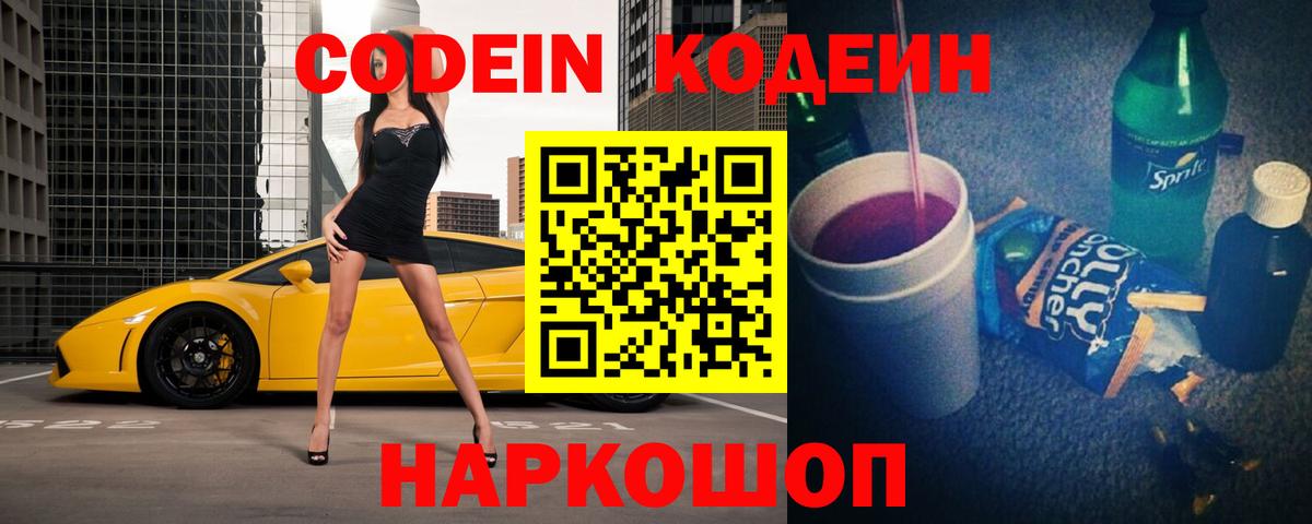 Codein напиток Lean (лин) Тимашёвск